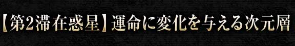 【第2滞在惑星】運命に変化を与える次元層